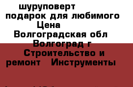 шуруповерт  hitachi  подарок для любимого › Цена ­ 6 000 - Волгоградская обл., Волгоград г. Строительство и ремонт » Инструменты   